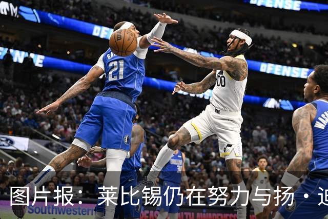 图片报：莱比锡仍在努力与扬·迪奥曼德续约，大幅提高球员薪资