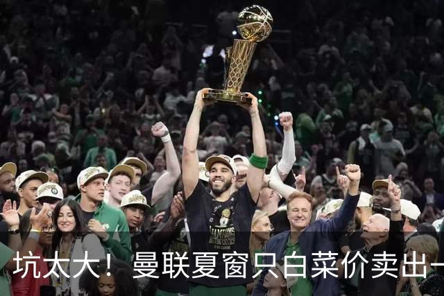 坑太大！曼联夏窗只白菜价卖出一人，曝土超劲旅愿高薪签拉什福德