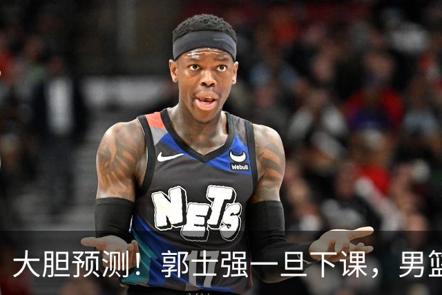 大胆预测！郭士强一旦下课，男篮新主帅99％在以下会在这三人之间产生