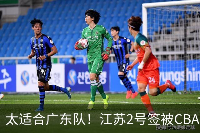 太适合广东队！江苏2号签被CBA多队疯抢，宏远看中了曹芷豪？
