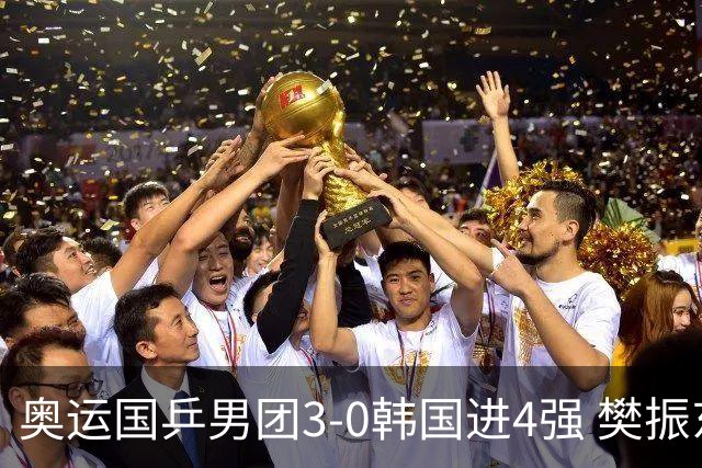 奥运国乒男团3-0韩国进4强 樊振东王楚钦各丢1局