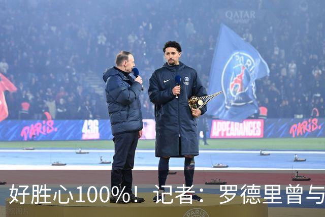 好胜心100%！记者：罗德里曾与费兰争论谁跑400m更快，争了一下午