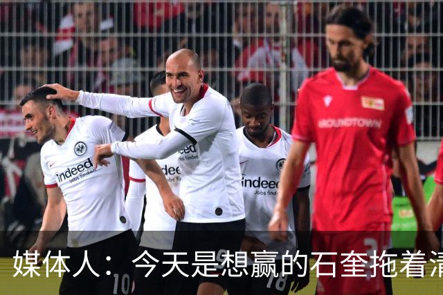媒体人：今天是想赢的石奎拖着清华前进 前者早已具备CBA水平