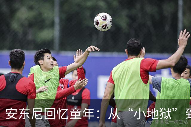 安东尼回忆童年：从“小地狱”到圣保罗青训，兄弟激励+家庭支持