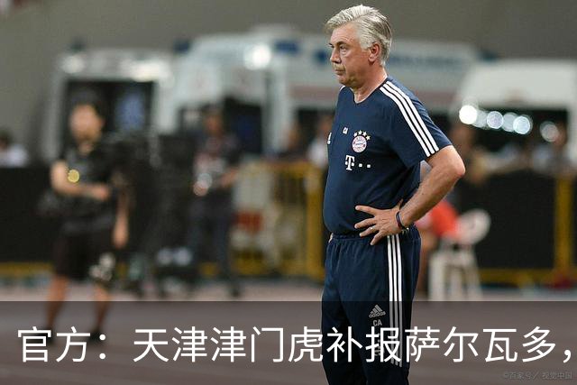 官方：天津津门虎补报萨尔瓦多，撤销豪梅·格劳的中超报名