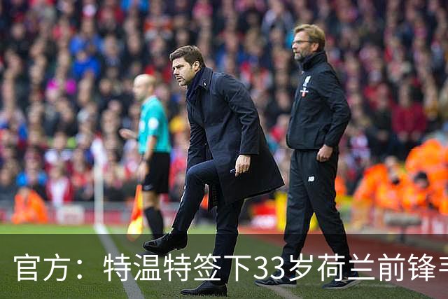官方：特温特签下33岁荷兰前锋韦霍斯特，双方签约2年