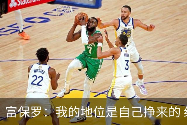 富保罗：我的地位是自己挣来的 经纪人圈里没人像我这样不断进化