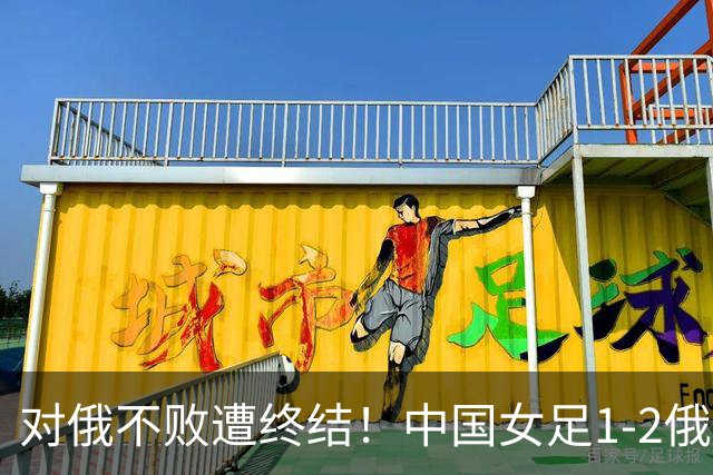 对俄不败遭终结！中国女足1-2俄罗斯女足 王霜世界波难救主