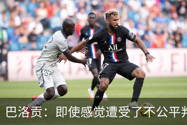 巴洛贡：即使感觉遭受了不公平判罚，也得尊重裁判与其握手