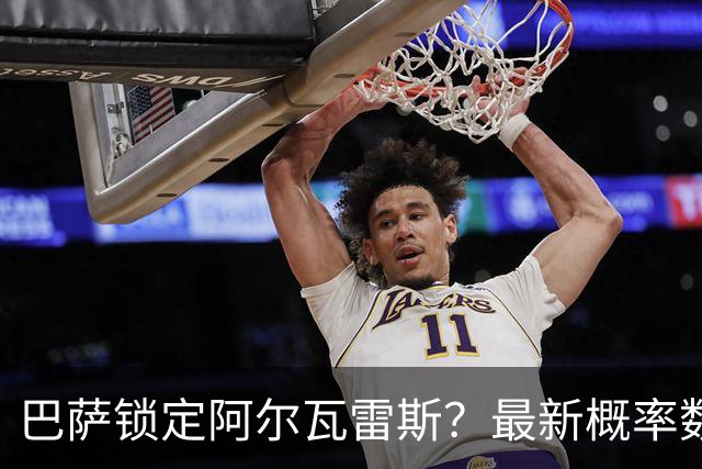 巴萨锁定阿尔瓦雷斯？最新概率数据显示球队争夺战的悬念