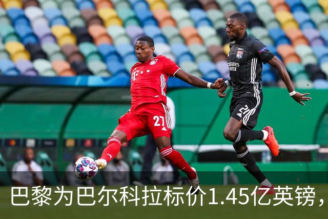 巴黎为巴尔科拉标价1.45亿英镑，利物浦阿森纳都想签他