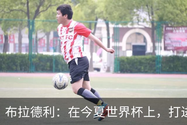 布拉德利：在今夏世界杯上，打进八强应该是美国队的首要目标