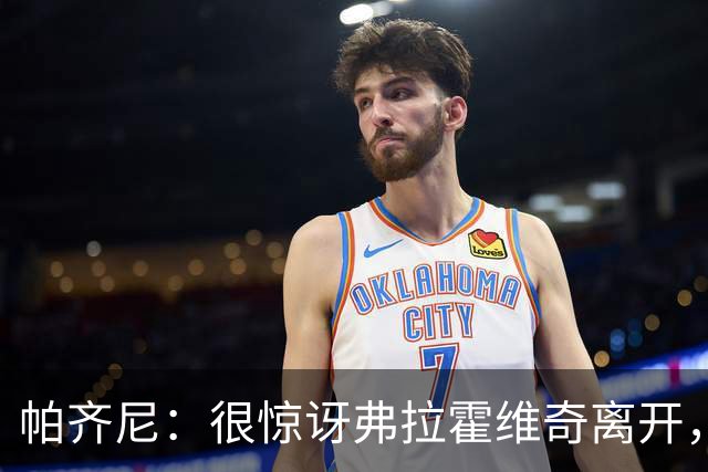 帕齐尼：很惊讶弗拉霍维奇离开，瑟尔洛特的身体对抗是尤文需要的