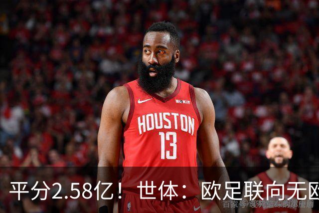 平分2.58亿！世体：欧足联向无欧战球队发放团结金，不含五大联赛