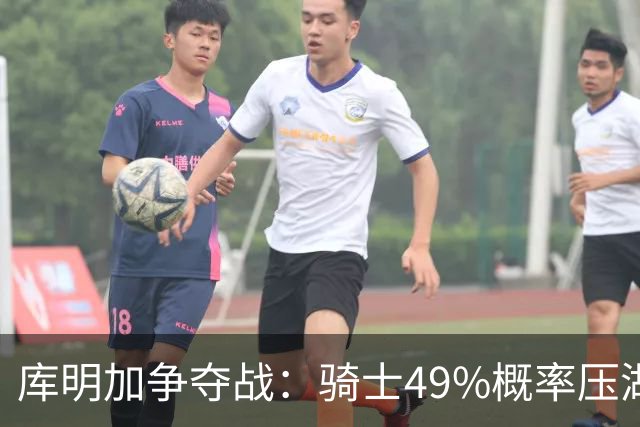 库明加争夺战：骑士49%概率压湖人领跑 交易筹码斯特鲁斯+两次轮