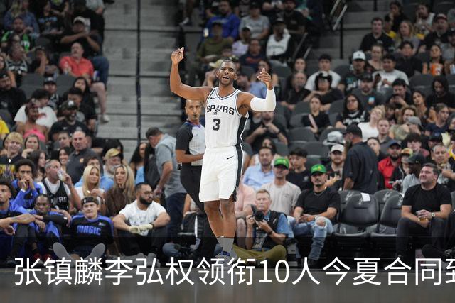 张镇麟李弘权领衔10人今夏合同到期：上海除王哲林两大顶薪花落谁家？