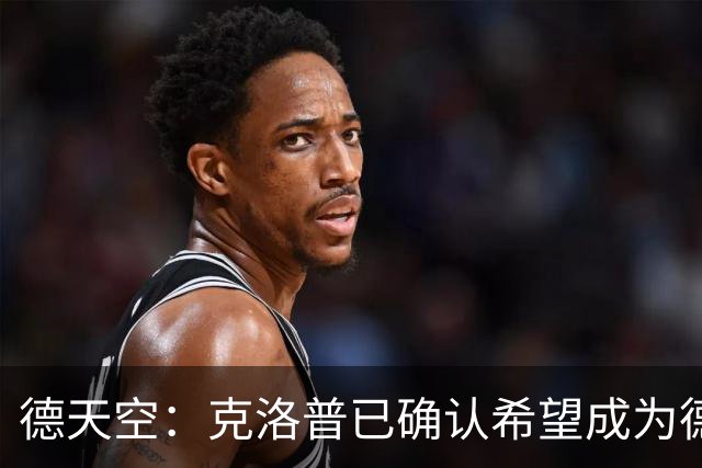德天空：克洛普已确认希望成为德国队主教练，红牛正在争取补偿金