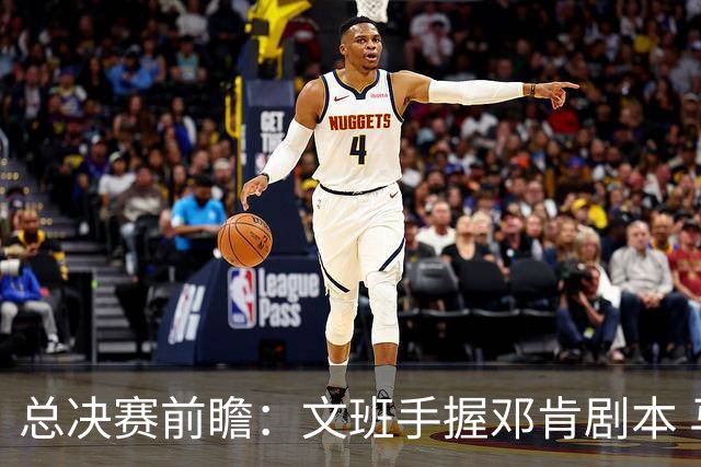 总决赛前瞻：文班手握邓肯剧本 马刺能开启新时代吗？