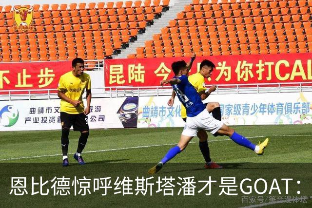 恩比德惊呼维斯塔潘才是GOAT：那个疯狂超车汉密尔顿的动作看傻了