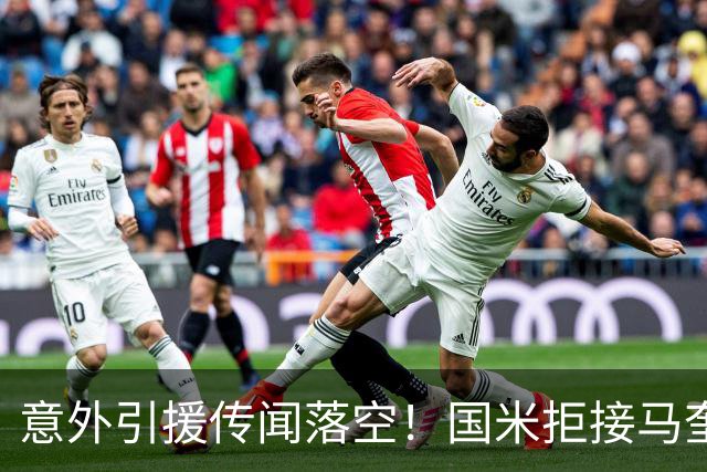 意外引援传闻落空！国米拒接马奎尔，全力冲刺新目标！