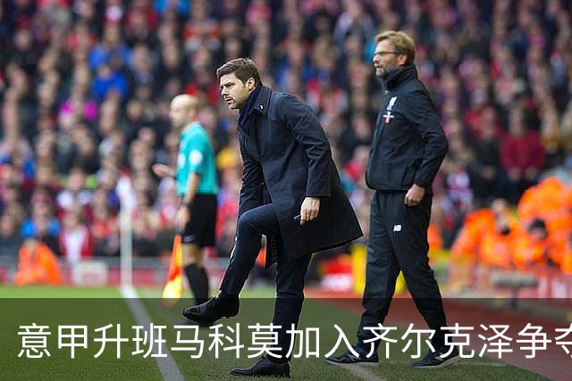 意甲升班马科莫加入齐尔克泽争夺战 尤文面临竞争