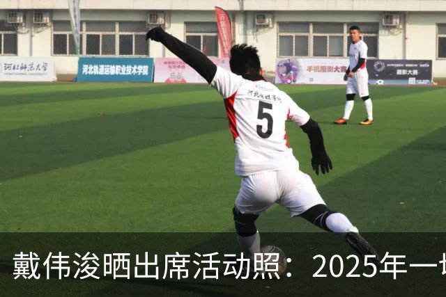 戴伟浚晒出席活动照：2025年一切顺利！