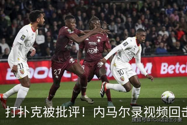 打扑克被批评！内马尔录视频回击黑粉：管好你自己的事吧