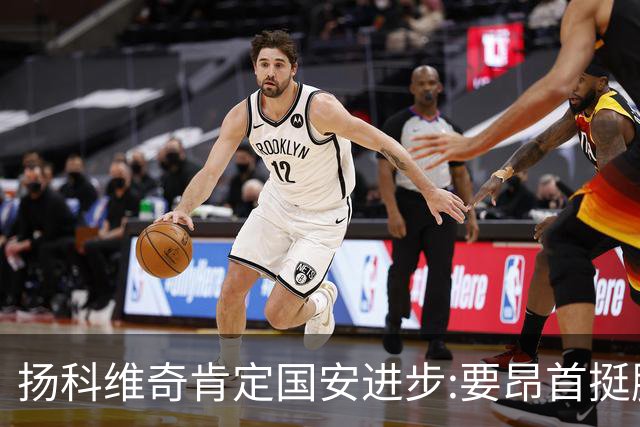 扬科维奇肯定国安进步:要昂首挺胸 做得非常好了