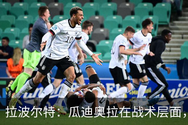 拉波尔特：瓜迪奥拉在战术层面，没有什么人能与之相提并论