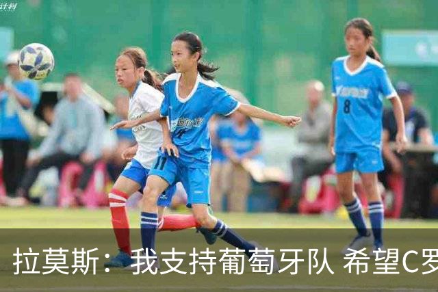 拉莫斯：我支持葡萄牙队 希望C罗能拿到冠军来结束世界杯生涯