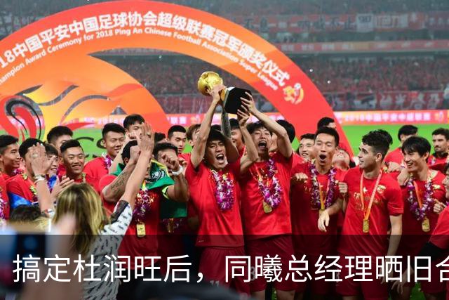 搞定杜润旺后，同曦总经理晒旧合照，7个字引猜想，徐杰也要来？