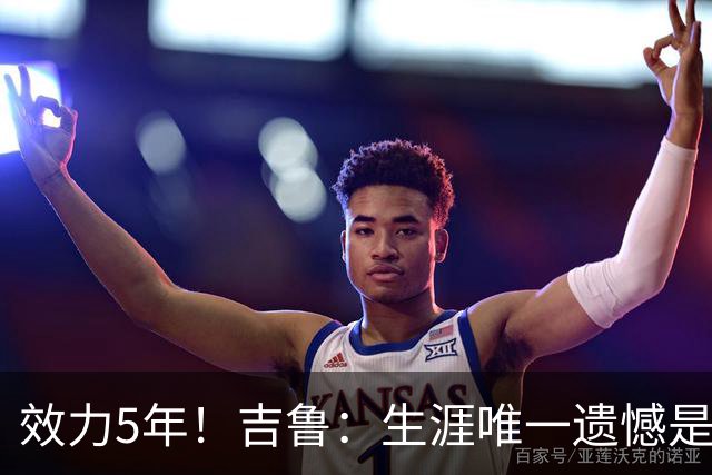 效力5年！吉鲁：生涯唯一遗憾是未随枪手夺英超，2016年3月崩盘了