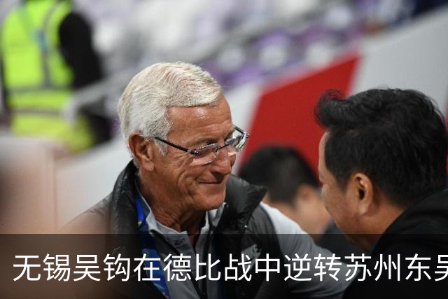 无锡吴钩在德比战中逆转苏州东吴，结束6轮不胜的尴尬局面