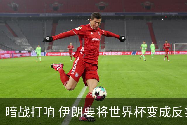 暗战打响 伊朗要将世界杯变成反美战场