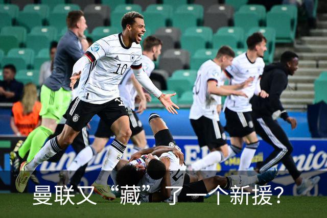 曼联又“藏”了一个新援？