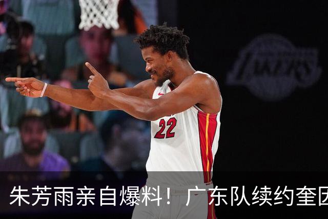朱芳雨亲自爆料！广东队续约奎因与萨姆纳，麦考尔正式离队！