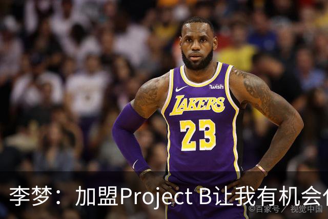 李梦：加盟Project B让我有机会代表中国 向世界展示东方女性魅力