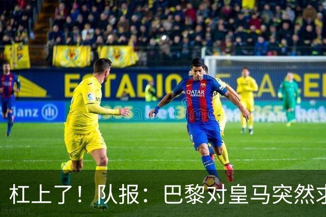 杠上了！队报：巴黎对皇马突然求购迪奥曼德不满，因此追求罗德里