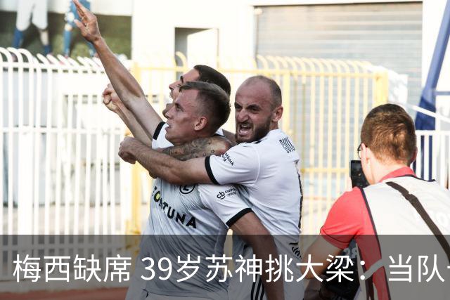 梅西缺席 39岁苏神挑大梁：当队长+双响！100场50球 队史第2