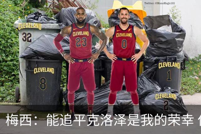 梅西：能追平克洛泽是我的荣幸 但这也只是一项统计数据