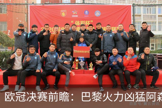 欧冠决赛前瞻：巴黎火力凶猛阿森纳后防坚稳，比赛走向靠中场决定