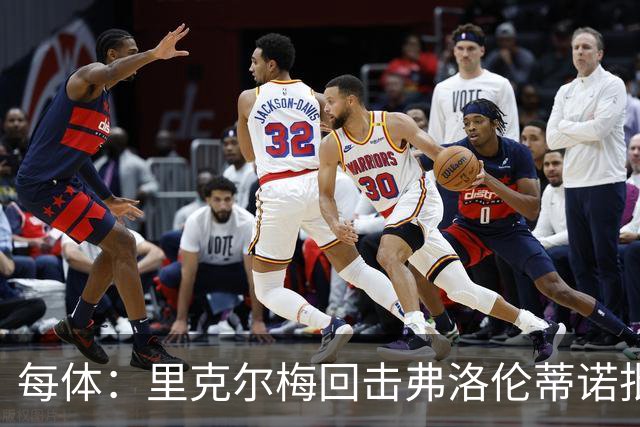 每体：里克尔梅回击弗洛伦蒂诺批评，邀请他参加电视公开辩论