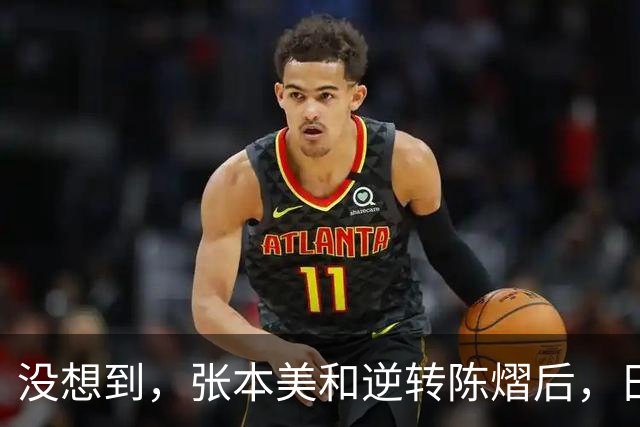 没想到，张本美和逆转陈熠后，日媒这样表态，网友：大话别说太早