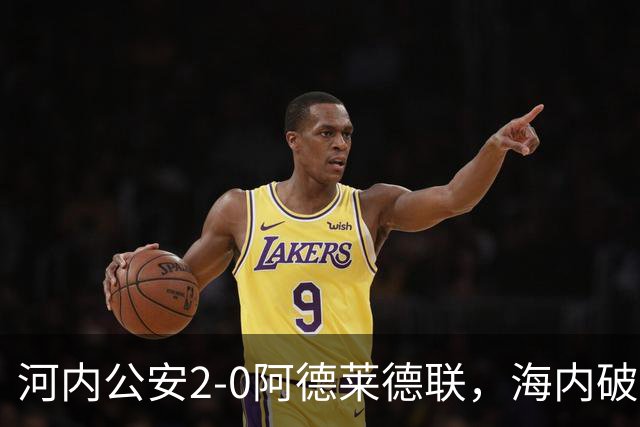 河内公安2-0阿德莱德联，海内破门，佩雷亚锁定胜局