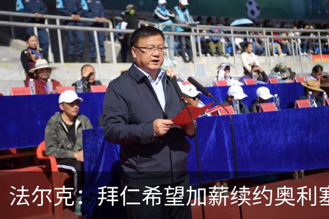 法尔克：拜仁希望加薪续约奥利塞，若达协议其年薪可能近2500万欧