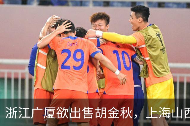 浙江广厦欲出售胡金秋，上海山西积极争夺资金充足