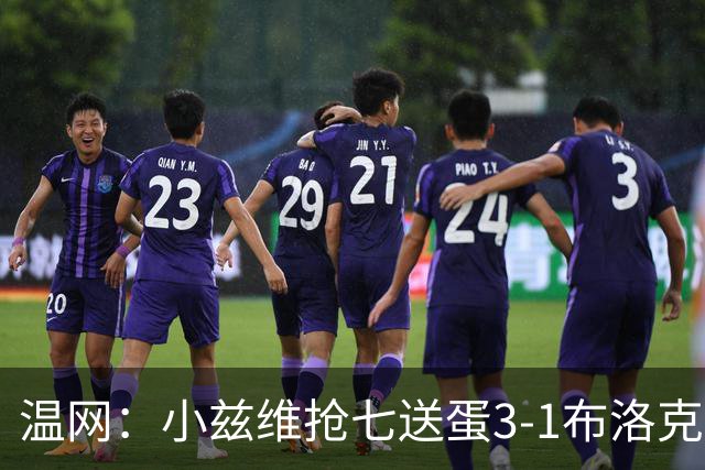 温网：小兹维抢七送蛋3-1布洛克斯 弗里茨3-0横扫进次轮