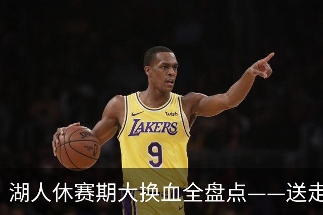 湖人休赛期大换血全盘点——送走詹姆斯，砸4.46亿围绕东契奇重建