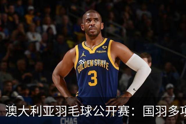 澳大利亚羽毛球公开赛：国羽多项晋级四强
