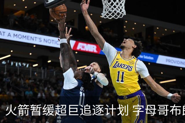 火箭暂缓超巨追逐计划 字母哥布朗交易不划算？